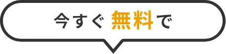 今だけ無料で